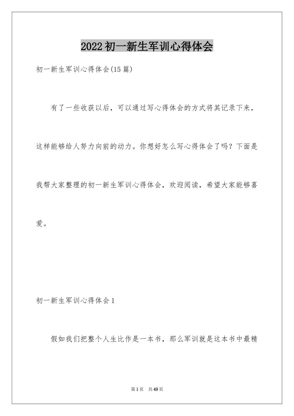 2024初一新生军训心得体会_36_第1页