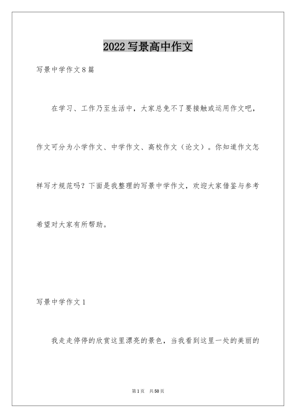 2024写景高中作文_18_第1页