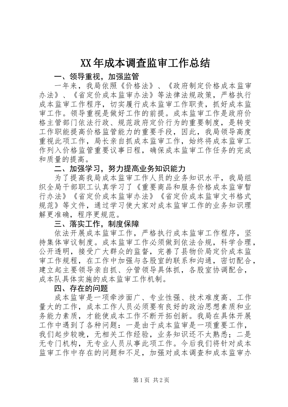 XX年成本调查监审工作总结_第1页
