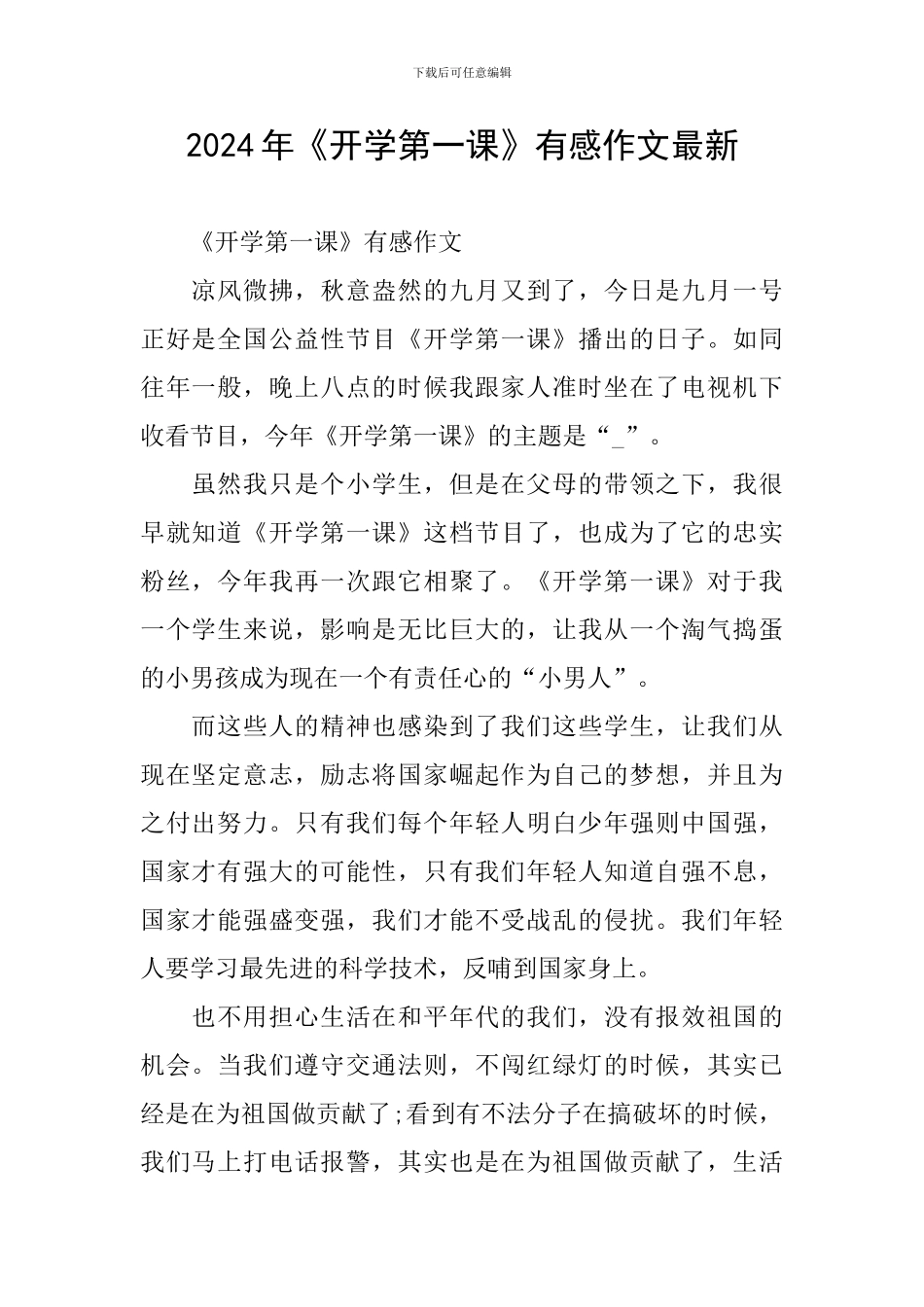 2024年《开学第一课》有感作文最新_第1页