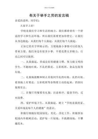 有关于举手之劳的发言稿