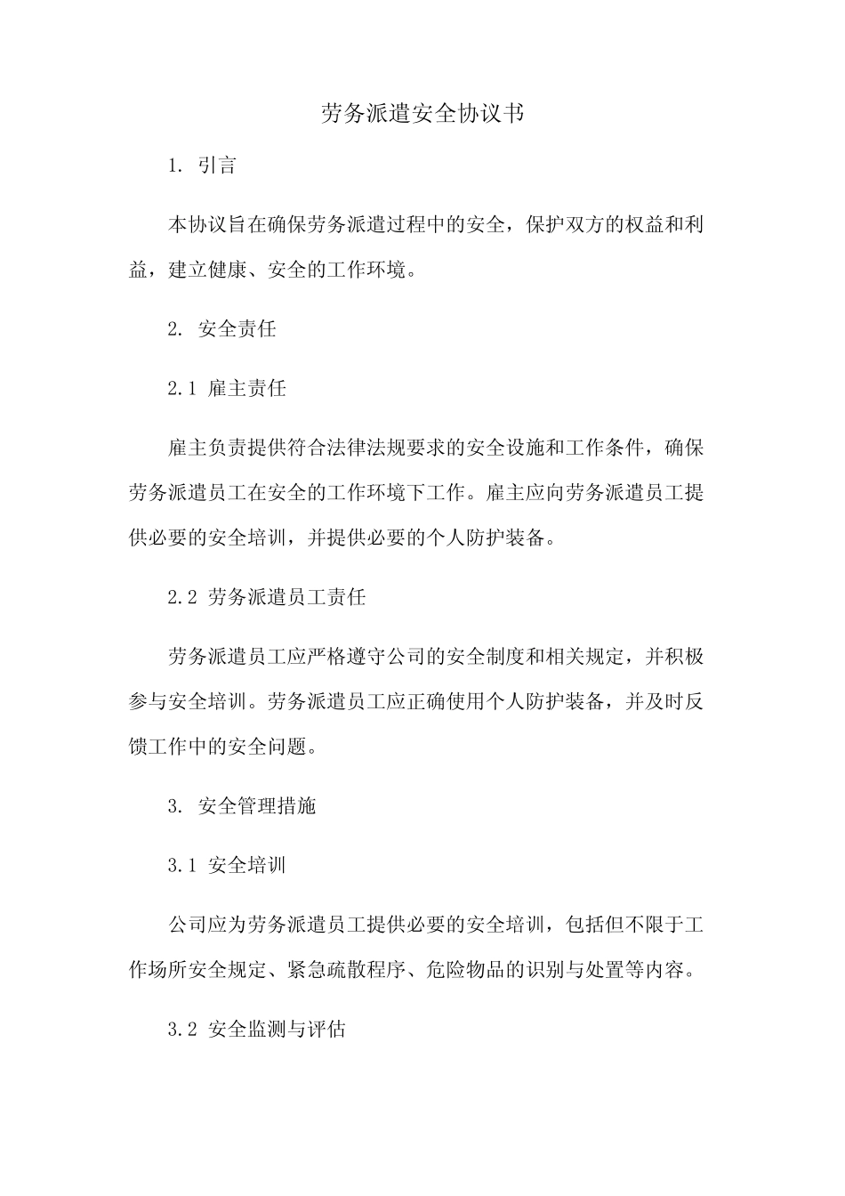 劳务派遣安全协议书 _第1页