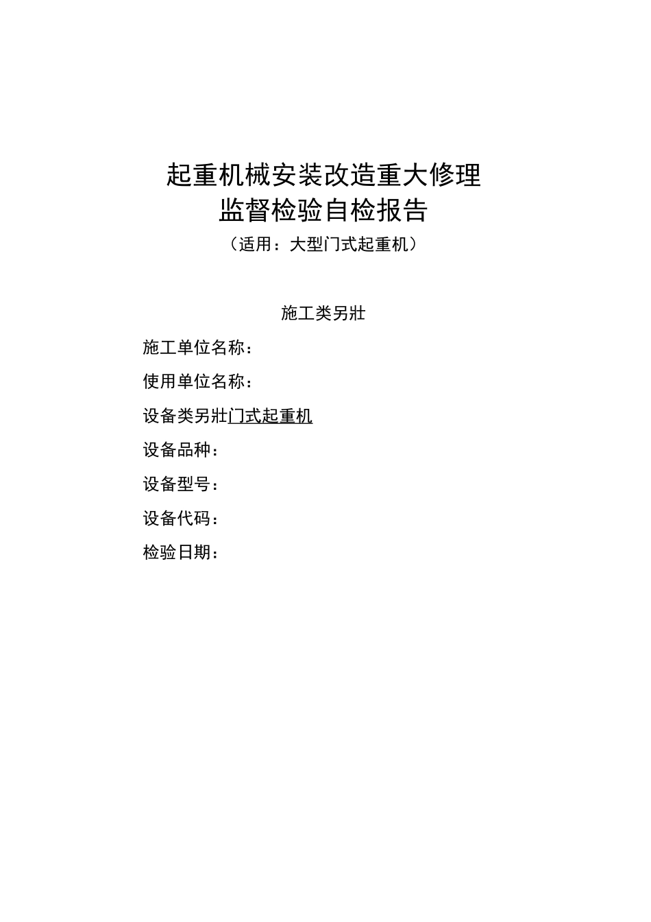 门式起重机监督检验自检报告_第1页