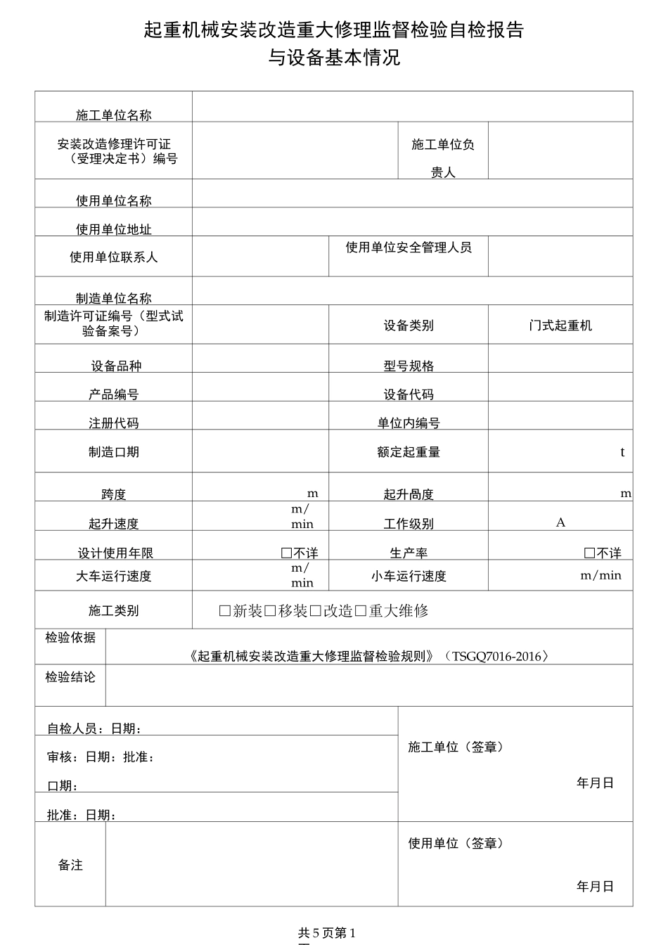 门式起重机监督检验自检报告_第3页