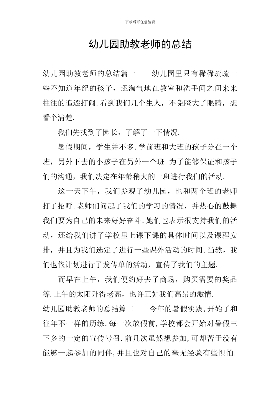 幼儿园助教老师的总结_第1页