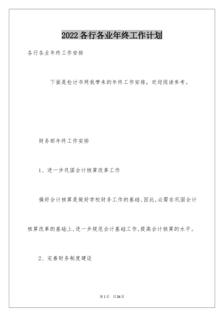 2024各行各业年终工作计划