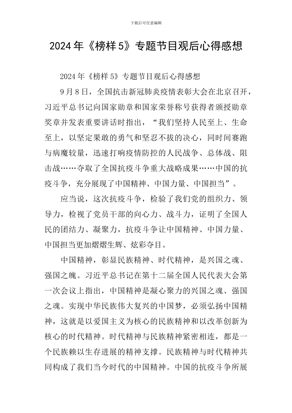 2024年《榜样5》专题节目观后心得感想_第1页