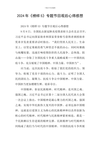 2024年《榜样5》专题节目观后心得感想