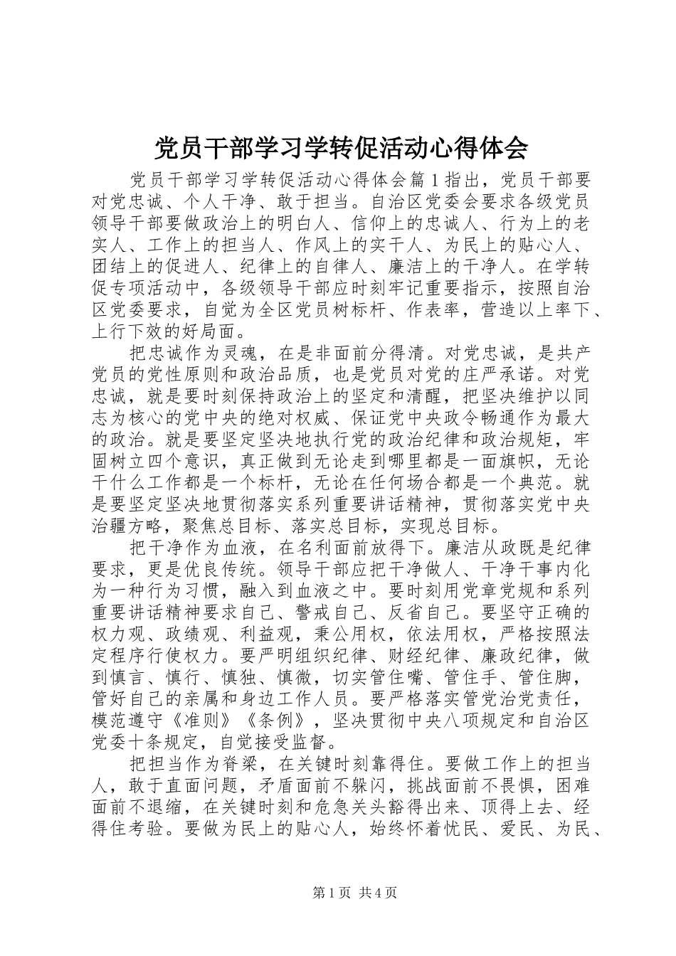 党员干部学习学转促活动心得体会_第1页
