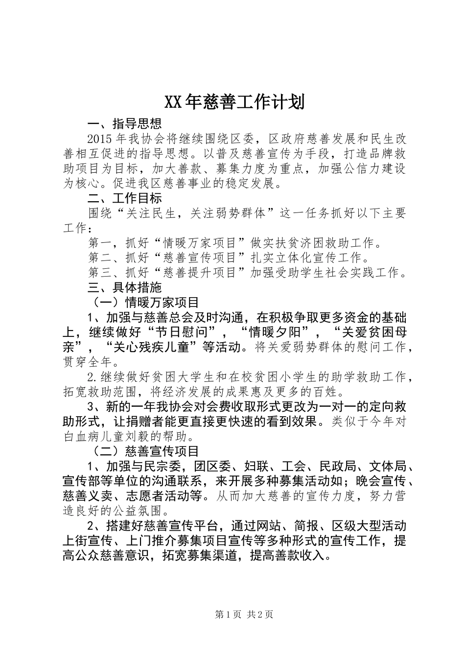 XX年慈善工作计划_第1页
