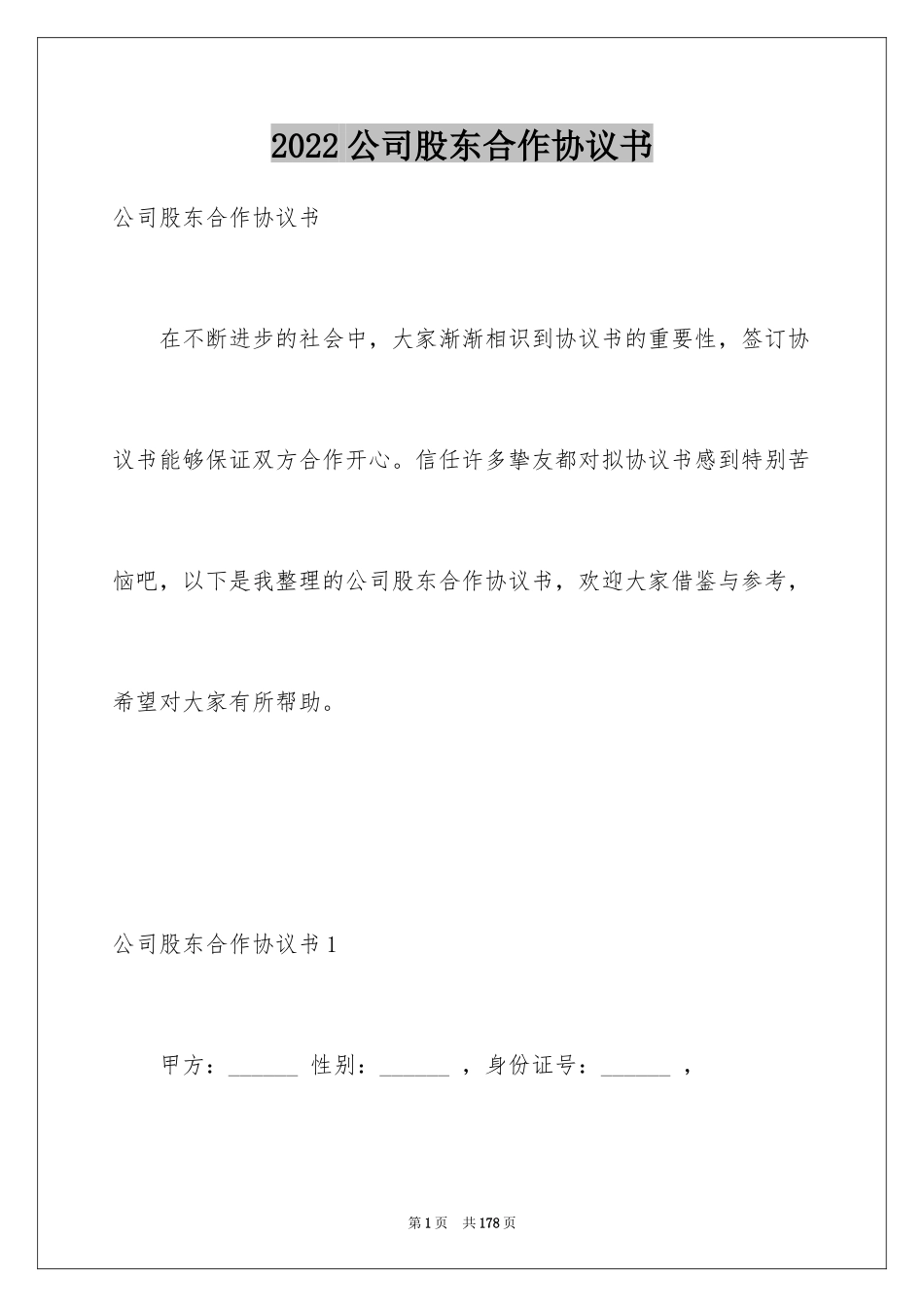 2024公司股东合作协议书_第1页