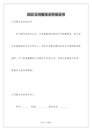 2024公司股东合作协议书
