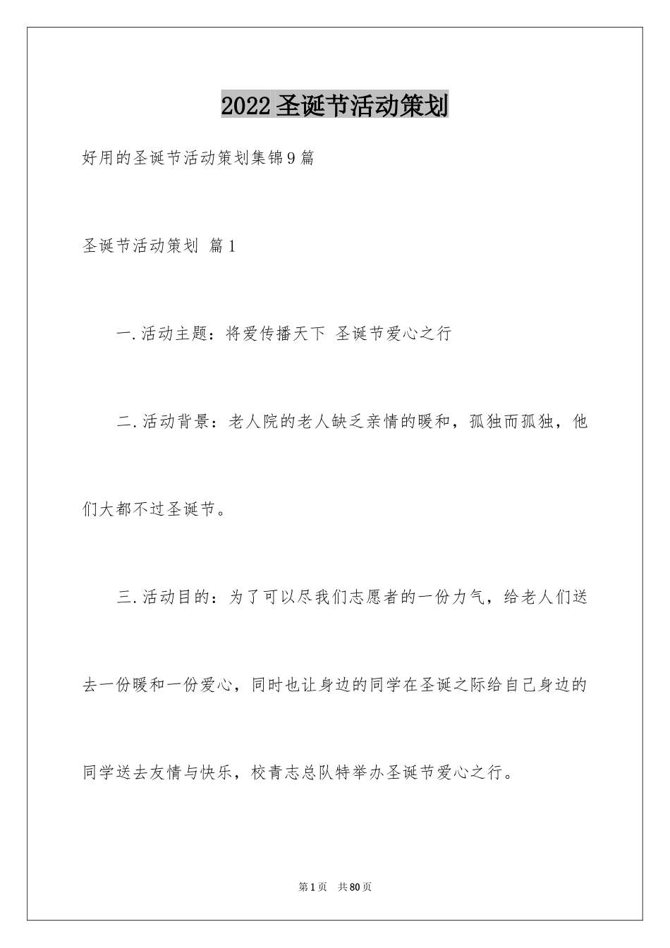 2024圣诞节活动策划_856_第1页