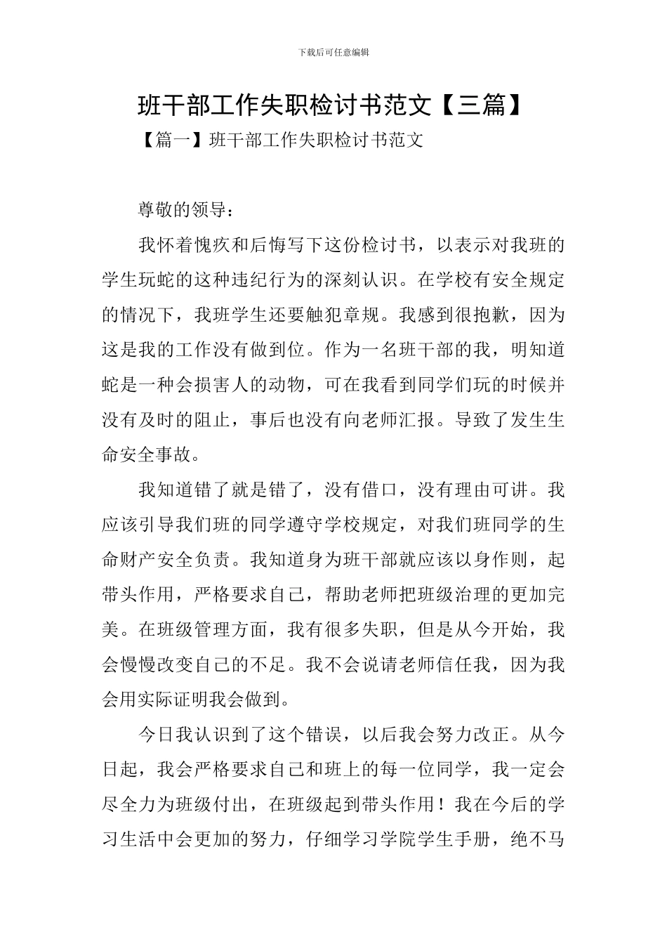 班干部工作失职检讨书范文_第1页
