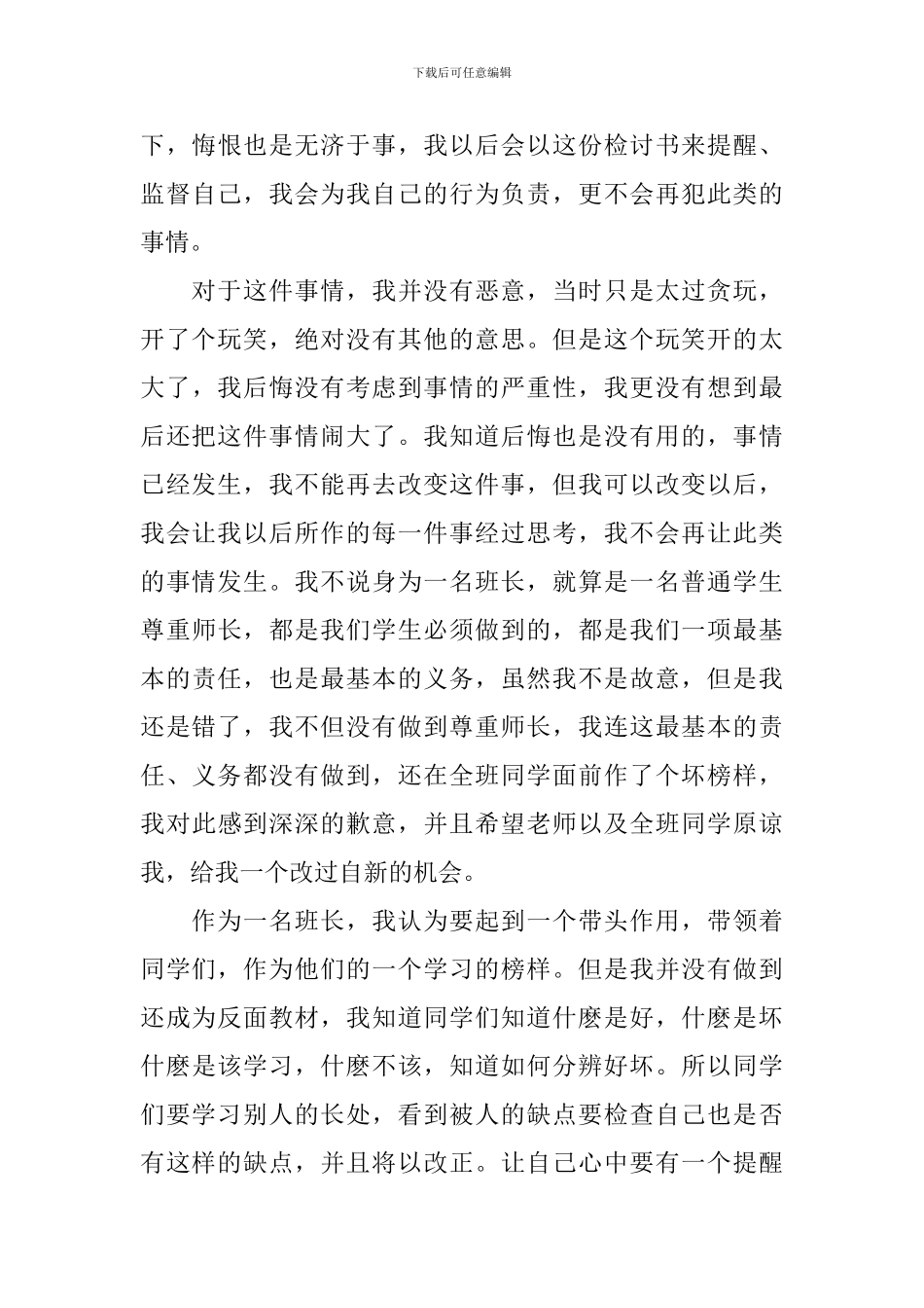 班干部工作失职检讨书范文_第3页