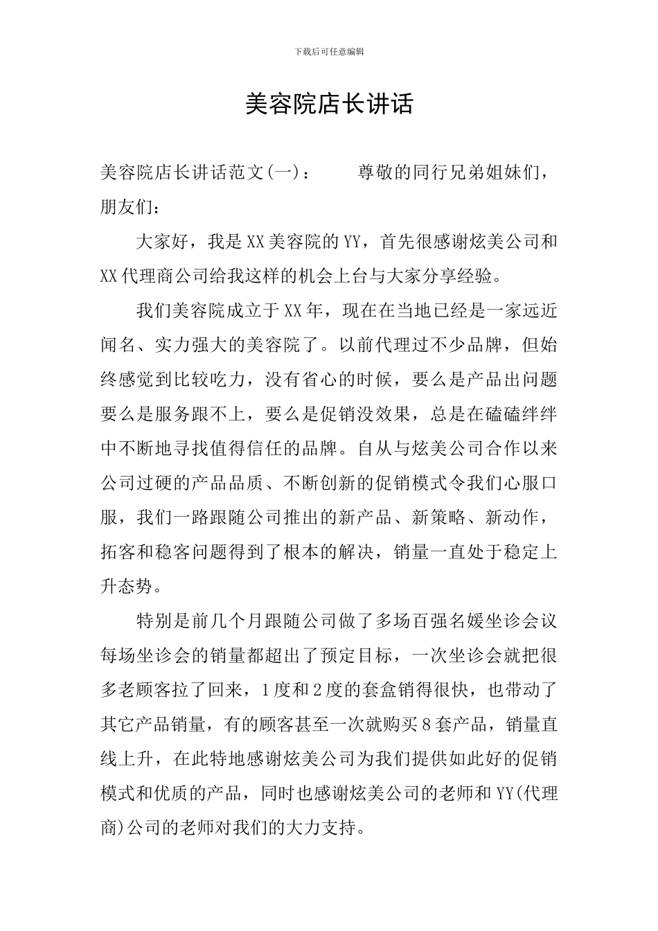 美容院店长讲话_第1页