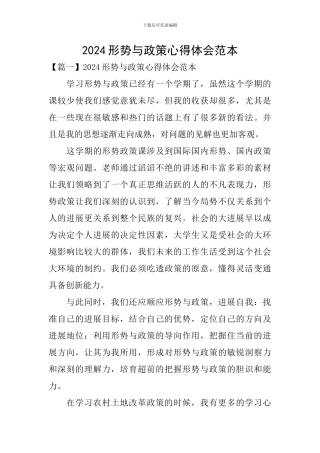 2024形势与政策心得体会范本