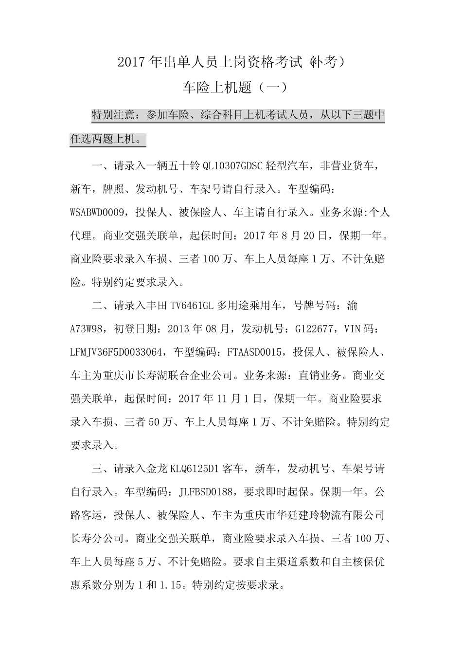 保险代理人资格考试试题题库及答案---车险上机题(一) _第1页