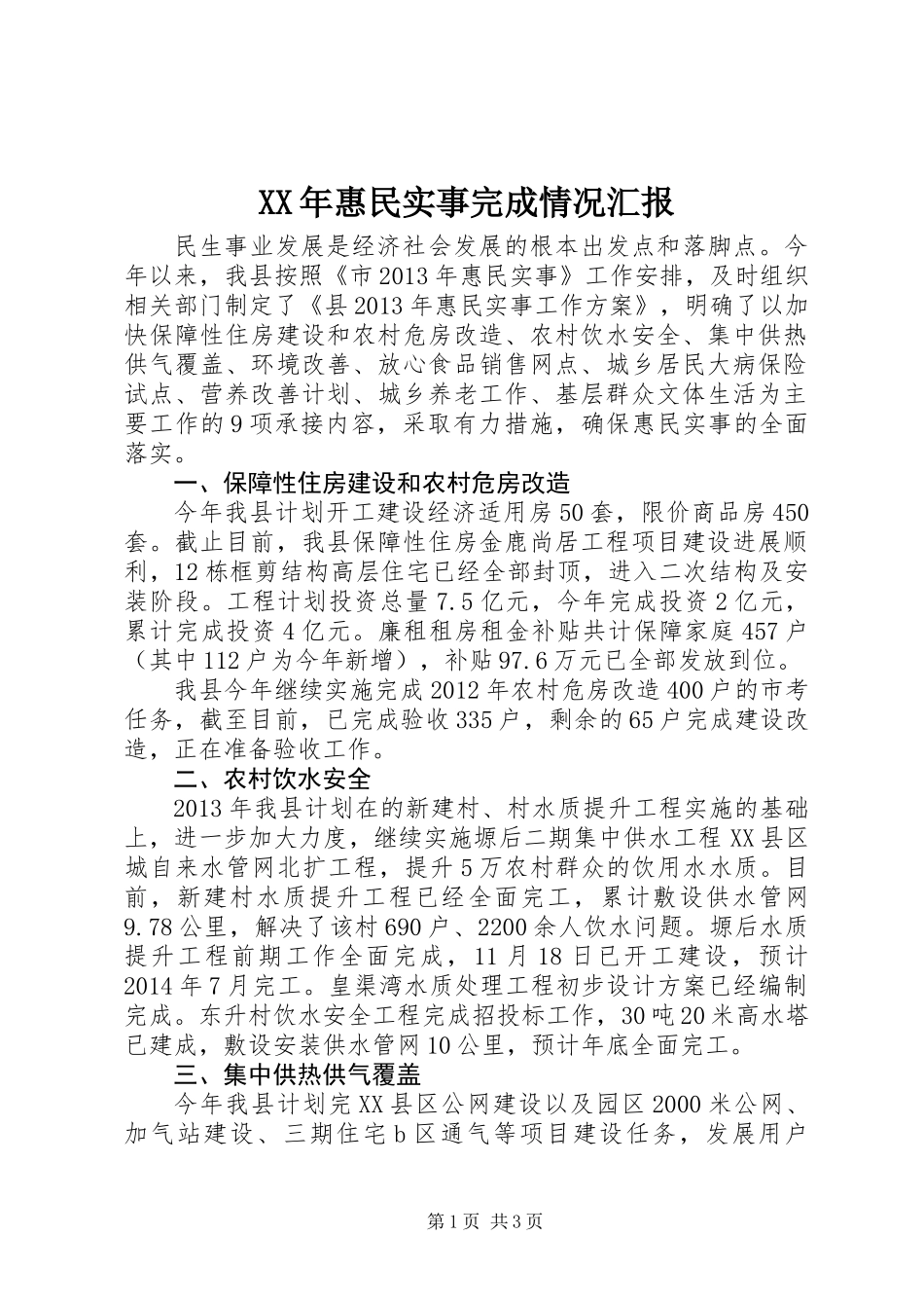XX年惠民实事完成情况汇报_第1页