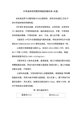 外用液体聚丙烯瓶质量标准