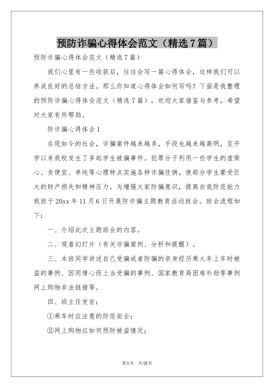 预防诈骗体会心得范本（精选7篇）_第1页