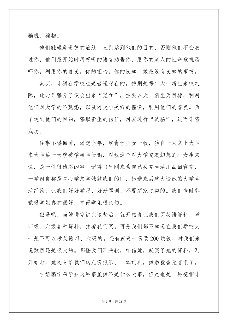 预防诈骗体会心得范本（精选7篇）_第3页