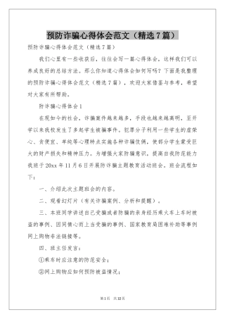 预防诈骗体会心得范本（精选7篇）