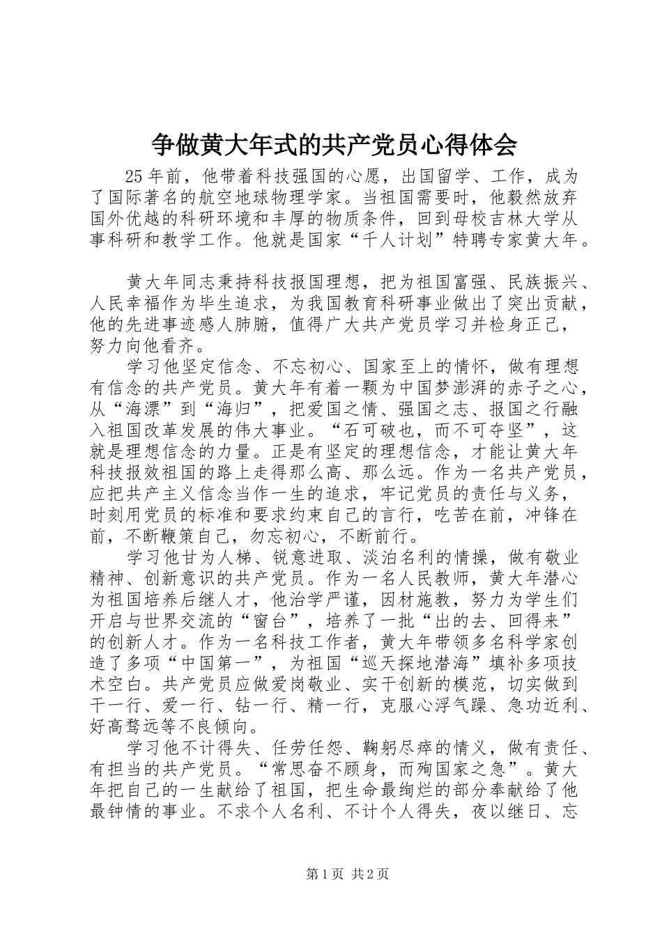 争做黄大年式的共产党员心得体会_第1页