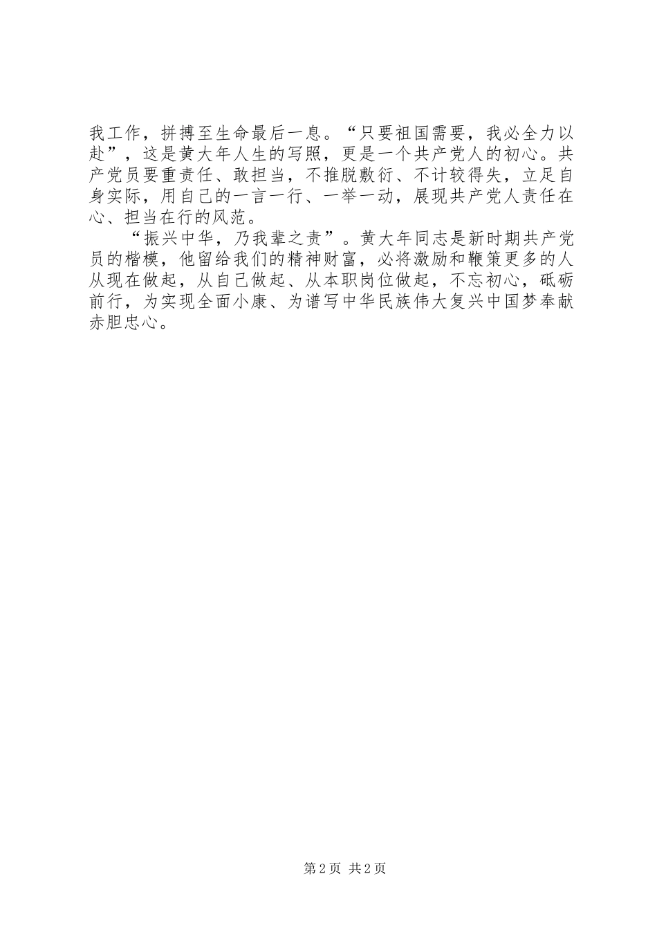 争做黄大年式的共产党员心得体会_第2页