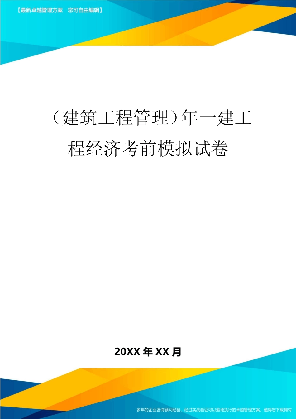(建筑工程管理]年一建工程经济考前模拟试卷 _第1页