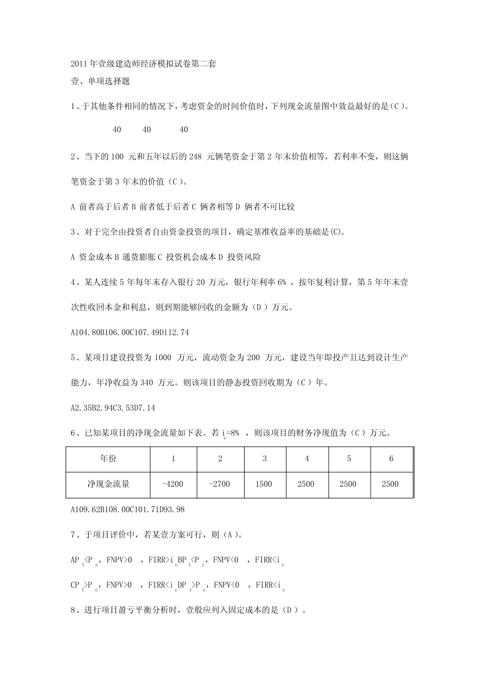 (建筑工程管理]年一建工程经济考前模拟试卷 _第2页