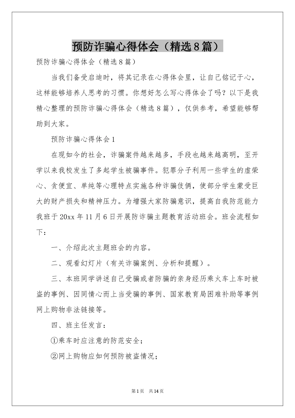 预防诈骗体会心得（精选8篇）_第1页