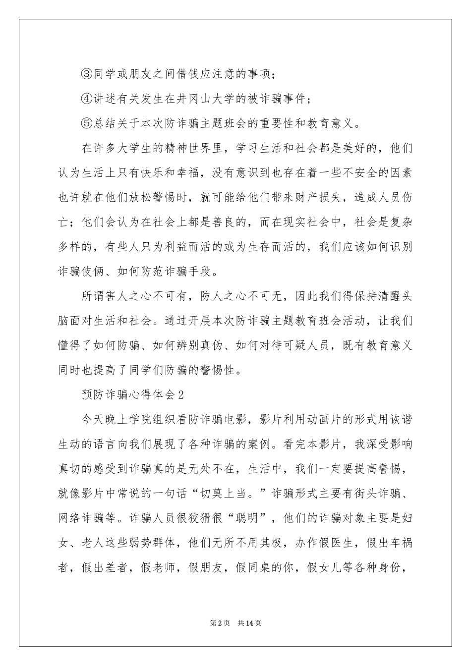 预防诈骗体会心得（精选8篇）_第2页