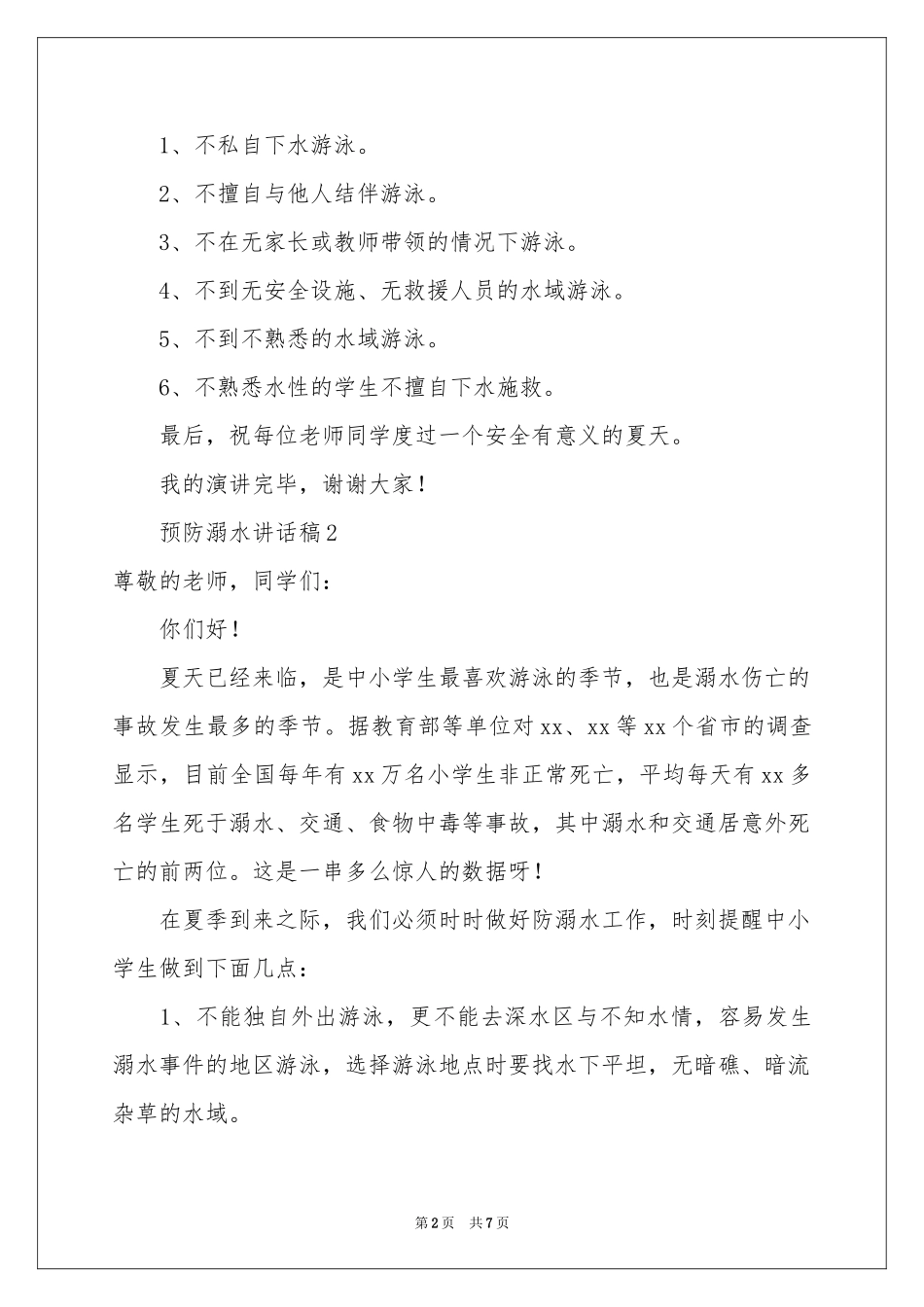 预防溺水讲话稿（通用5篇）_第2页
