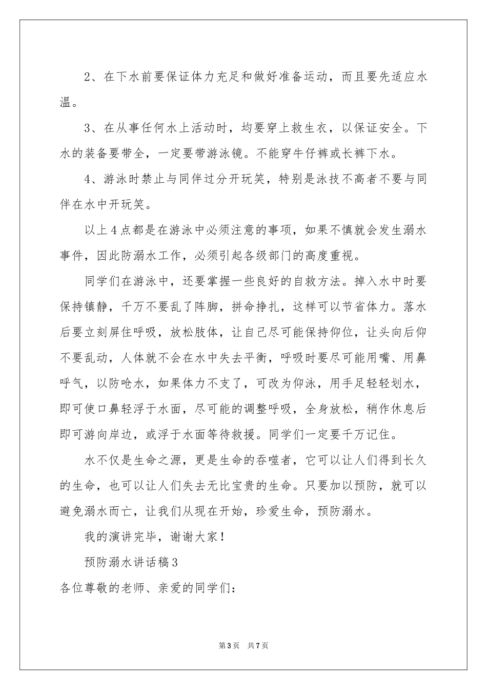 预防溺水讲话稿（通用5篇）_第3页