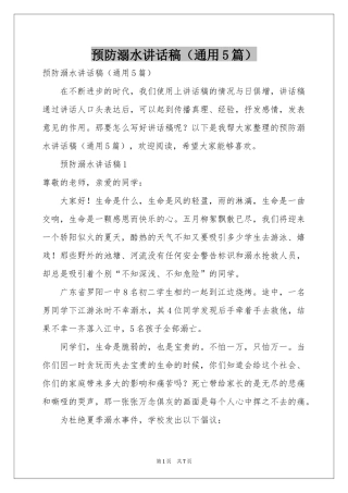 预防溺水讲话稿（通用5篇）
