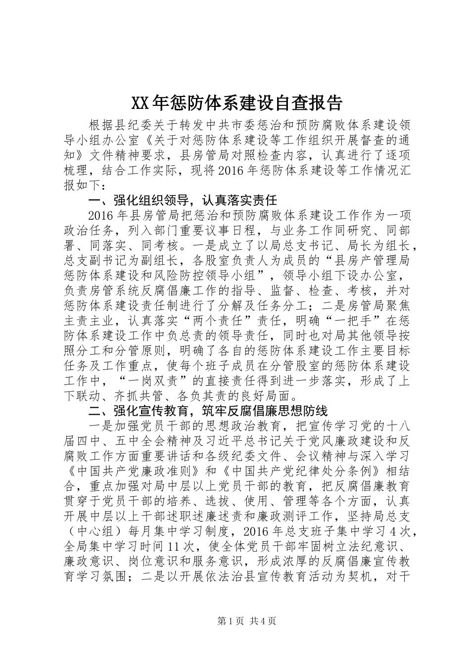 XX年惩防体系建设自查报告_第1页