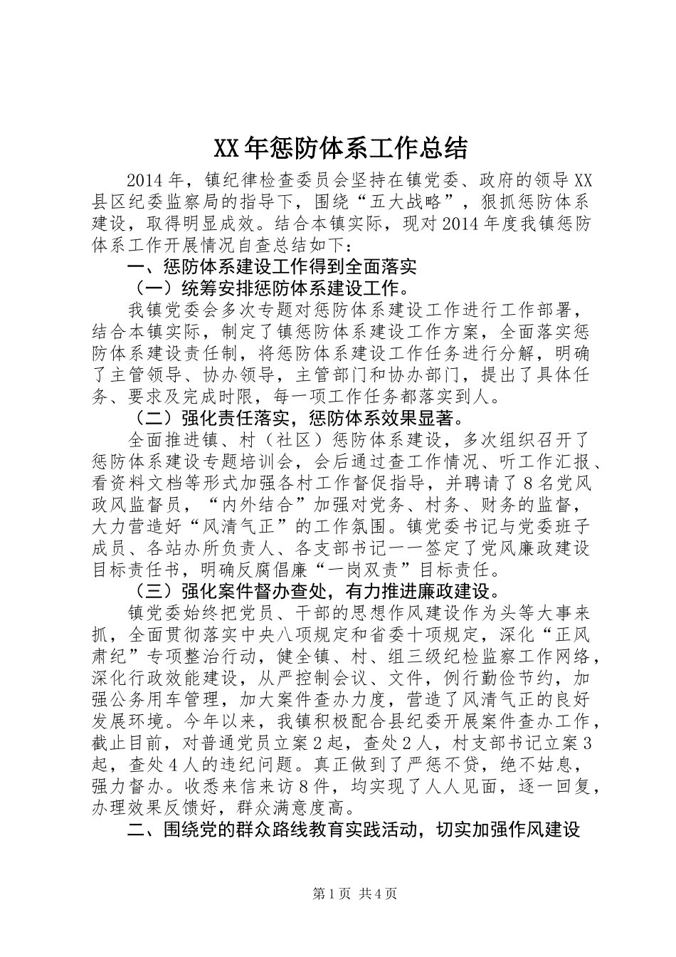 XX年惩防体系工作总结_第1页