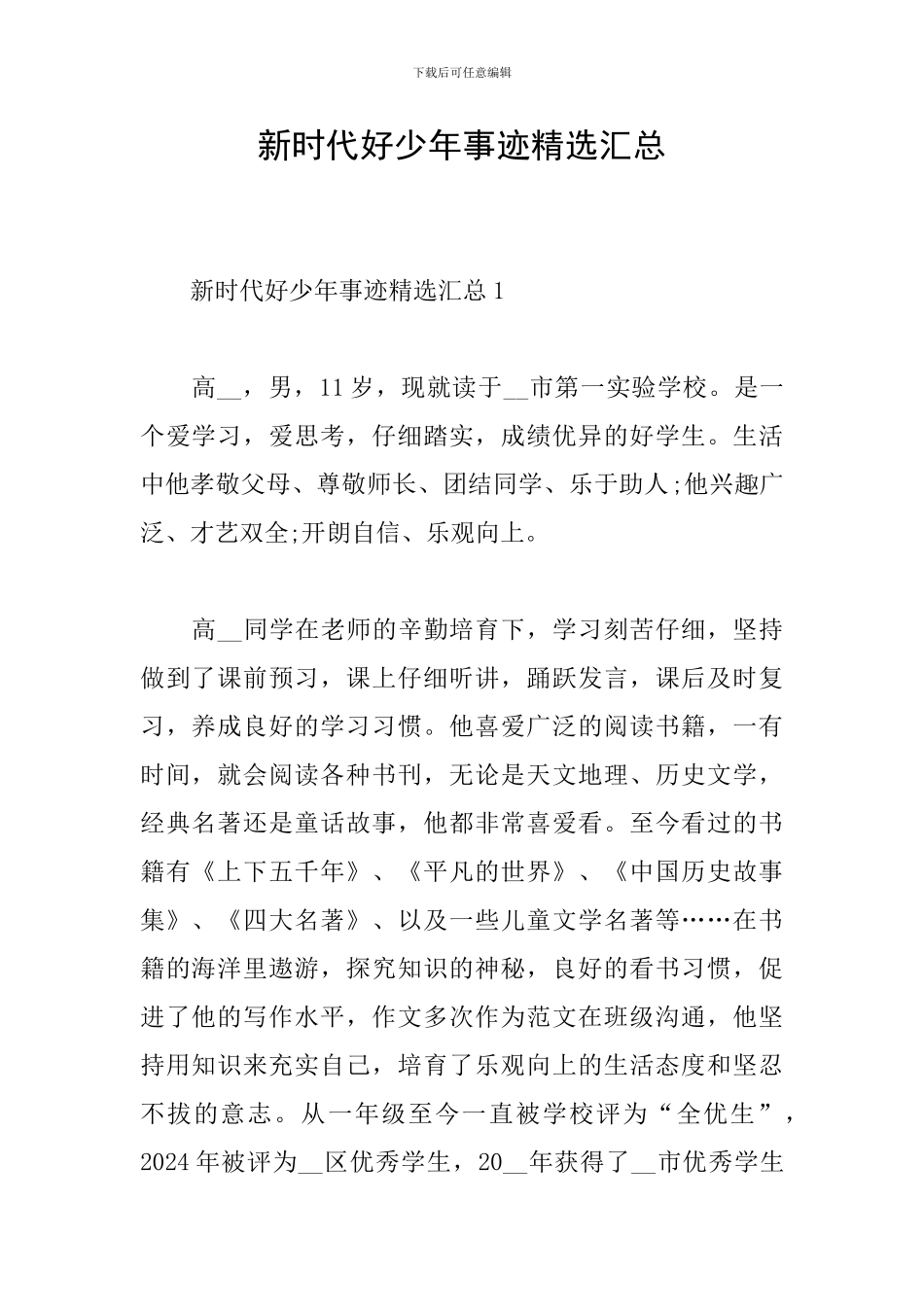 新时代好少年事迹精选汇总_第1页