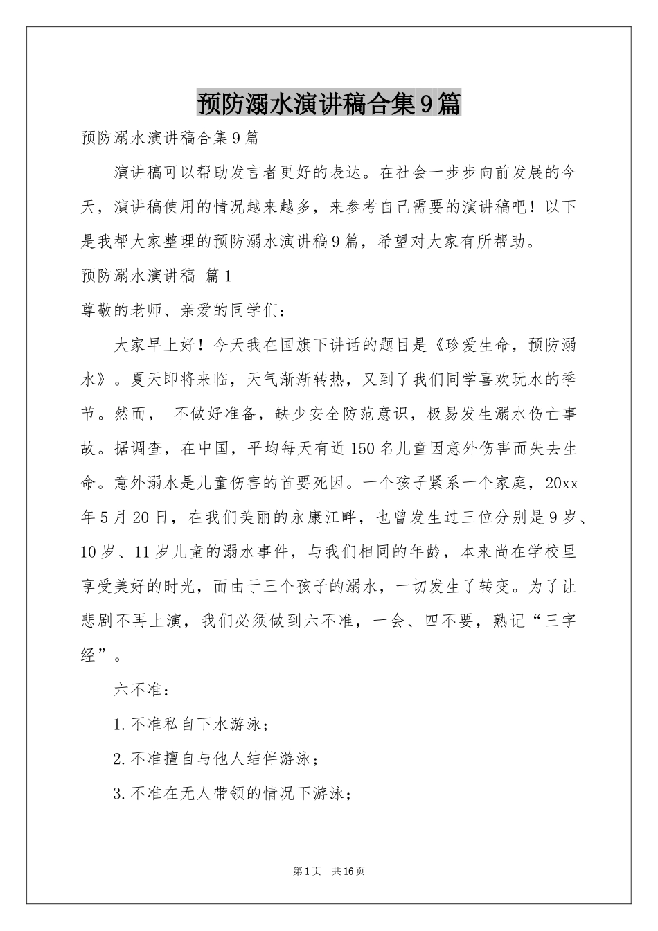 预防溺水演讲稿合集9篇_第1页