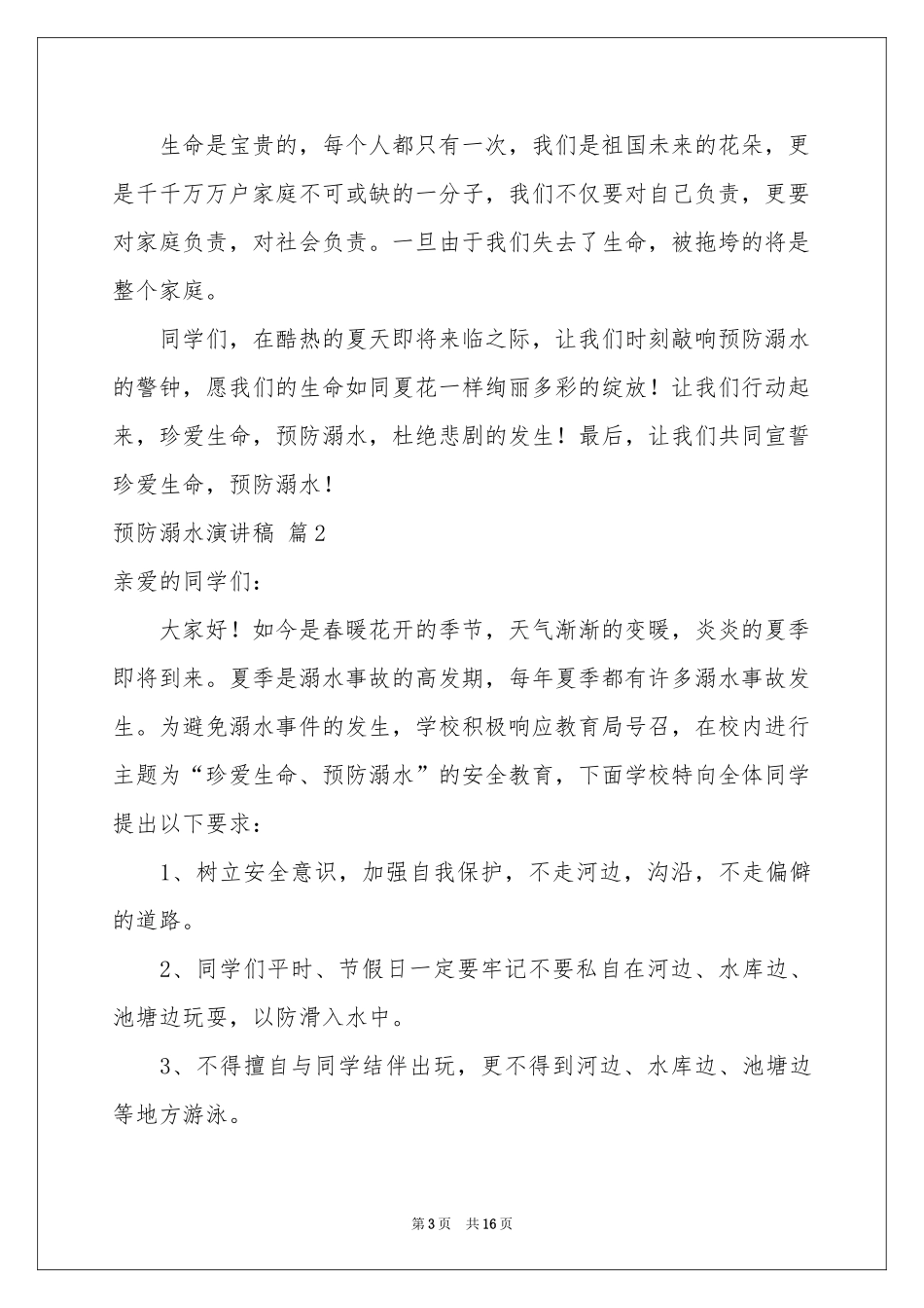 预防溺水演讲稿合集9篇_第3页