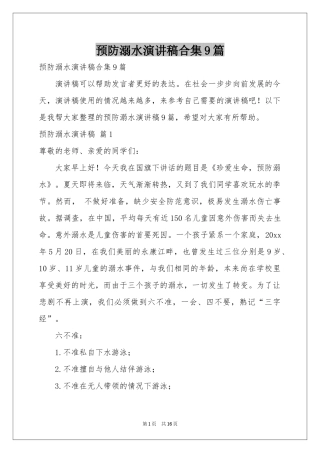 预防溺水演讲稿合集9篇