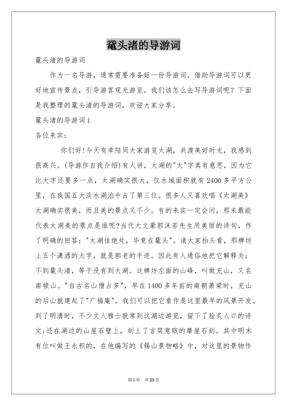 鼋头渚的导游词_第1页