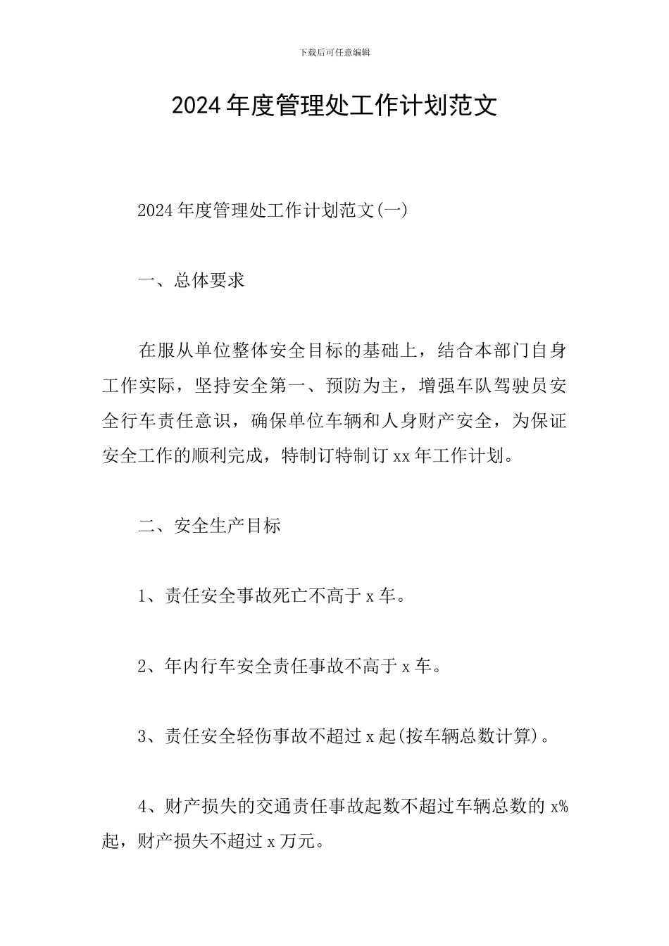 2024年度管理处工作计划范文_第1页