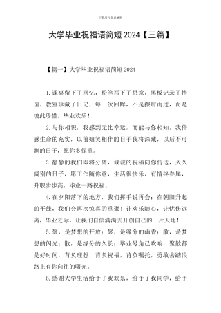 大学毕业祝福语简短2024