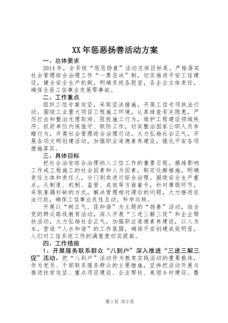 XX年惩恶扬善活动方案