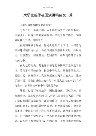 大学生感恩祖国演讲稿范文5篇