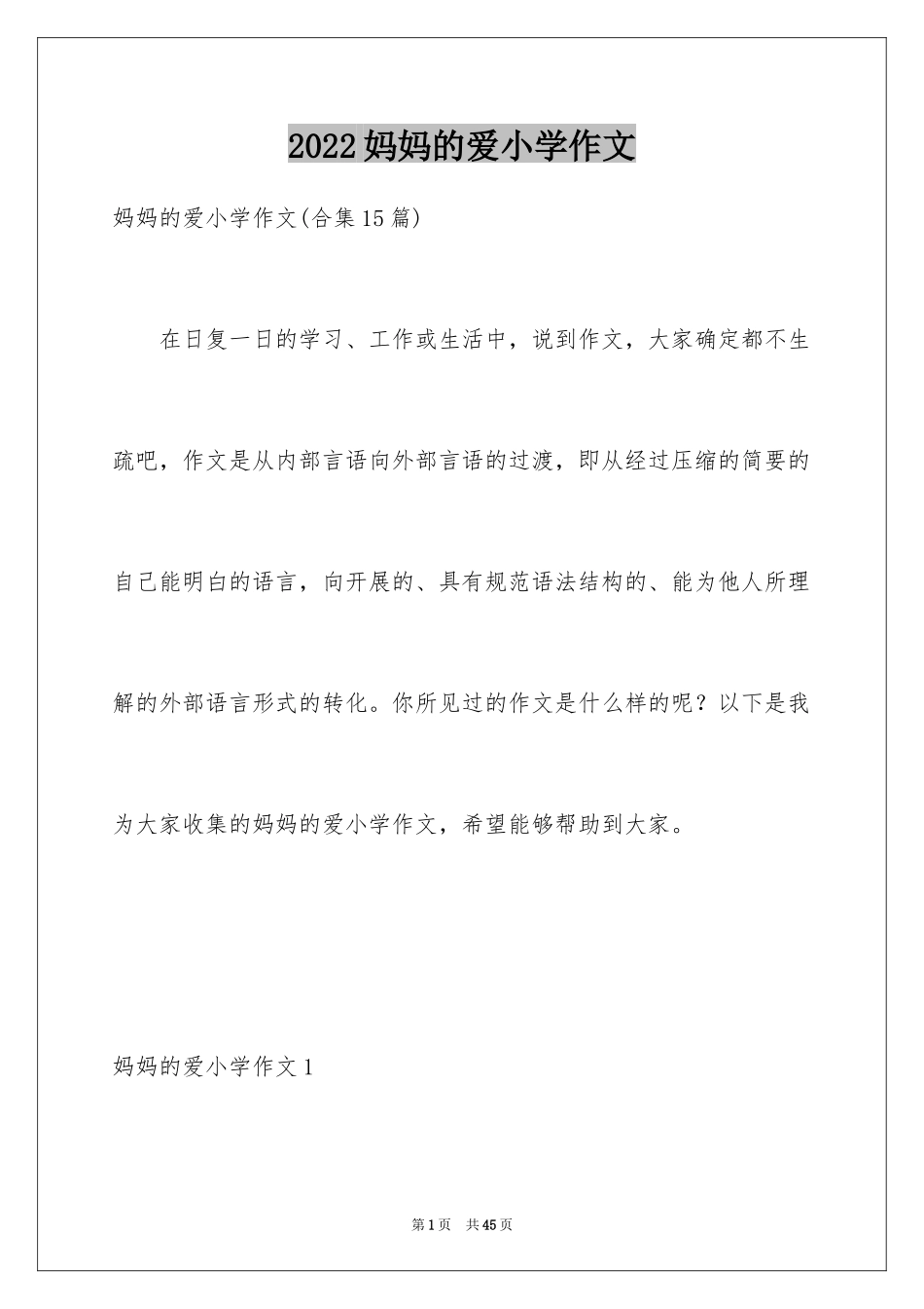 2024妈妈的爱小学作文_28_第1页