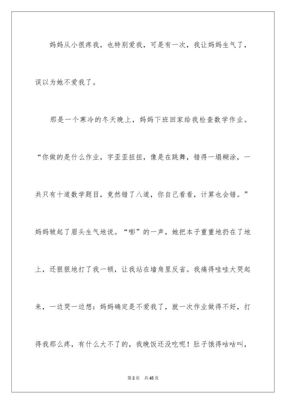 2024妈妈的爱小学作文_28_第2页