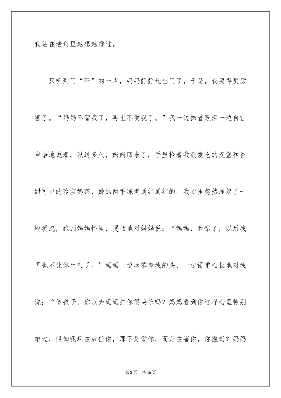 2024妈妈的爱小学作文_28_第3页
